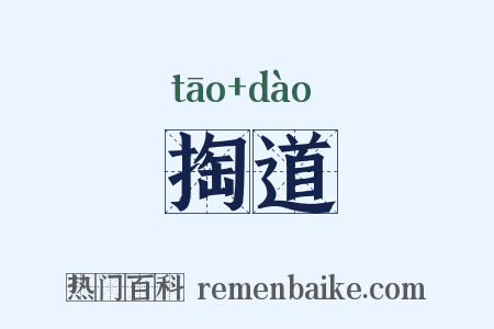 掏道是什么意思的图片